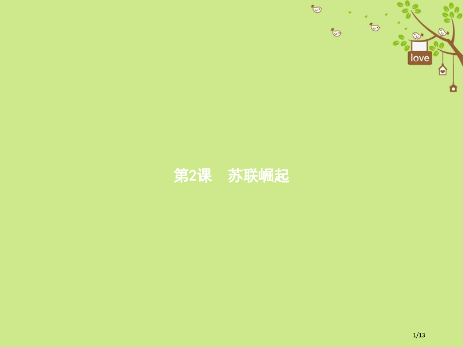 九年级历史下册2苏联的崛起全国公开课一等奖百校联赛微课赛课特等奖PPT课件.pptx_第1页