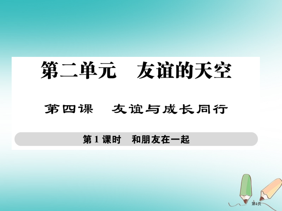 七年级道德与法治上册第二单元友谊的天空第四课友谊与成长同行第一框和朋友在一起市赛课公开课一等奖省名师.pptx_第1页