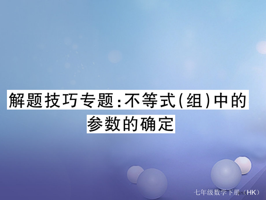 七年级数学下册解题技巧专题不等式组中的参数的确定省公开课一等奖百校联赛赛课微课获奖PPT课件.pptx_第1页