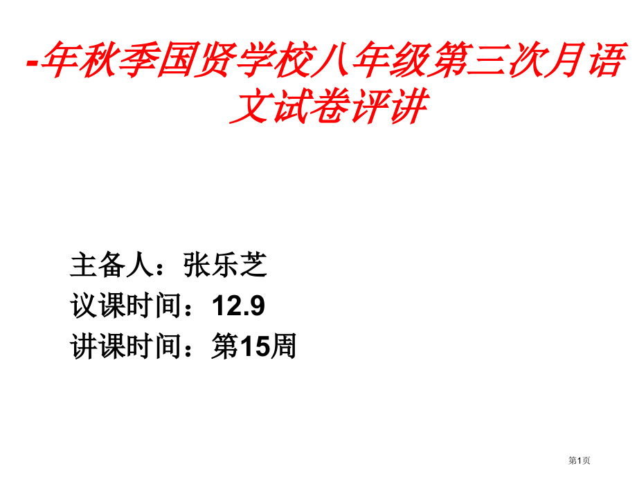 国贤第三次月考试卷评讲市公开课特等奖市赛课微课一等奖PPT课件.pptx_第1页