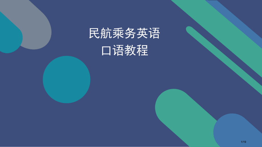 民航乘务英语口语教程2省公开课金奖全国赛课一等奖微课获奖PPT课件.pptx_第1页