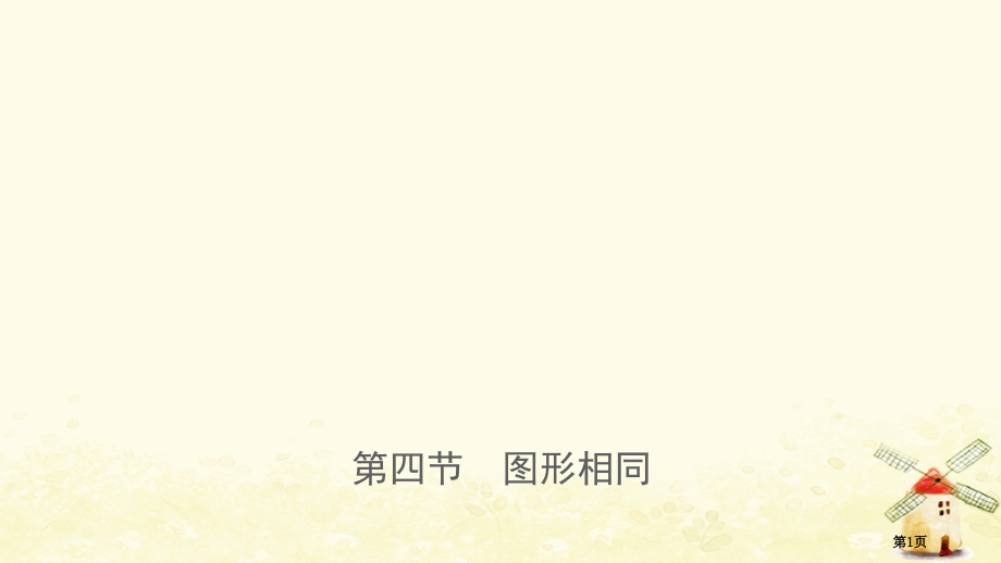 中考数学复习图形的变换图形的相似省公开课一等奖百校联赛赛课微课获奖PPT课件.pptx_第1页