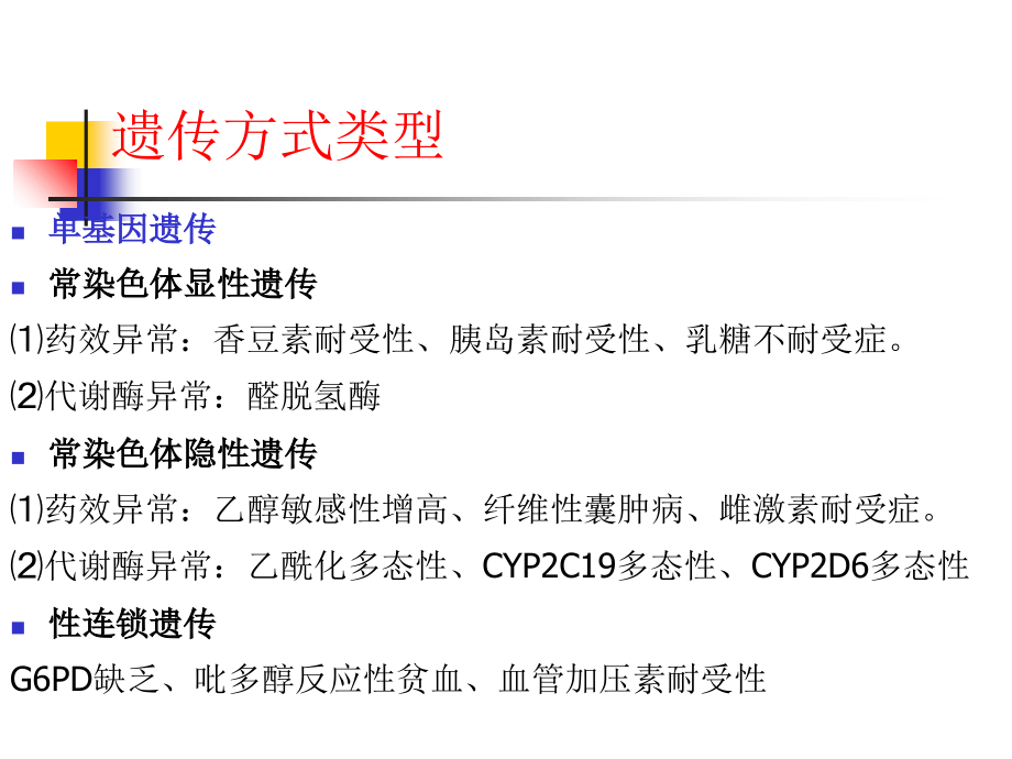 临床药理学第十一章-遗传与临床用药.ppt_第2页
