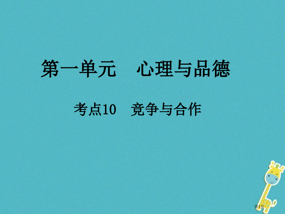 中考政治总复习心理与品德考点10竞争与合作省公开课一等奖百校联赛赛课微课获奖PPT课件.pptx_第1页