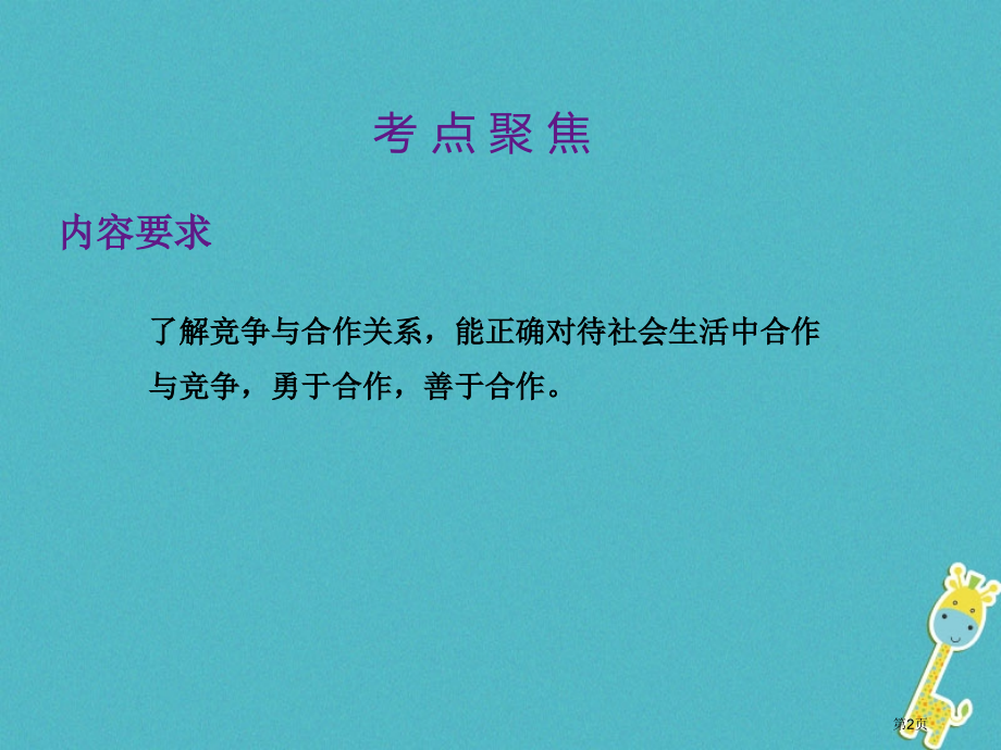 中考政治总复习心理与品德考点10竞争与合作省公开课一等奖百校联赛赛课微课获奖PPT课件.pptx_第2页