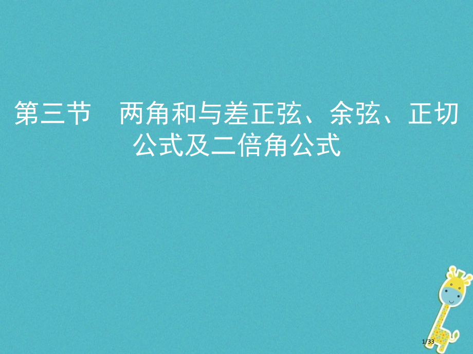 高考数学复习第四章三角函数解三角形第三节两角和与差的正弦余弦正切公式及二倍角公式市赛课公开课一等奖省.pptx_第1页