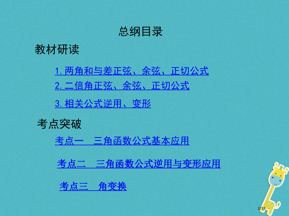 高考数学复习第四章三角函数解三角形第三节两角和与差的正弦余弦正切公式及二倍角公式市赛课公开课一等奖省.pptx_第2页