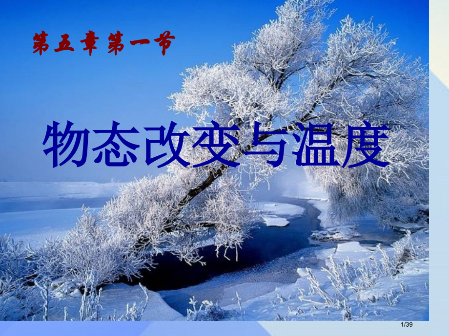 八年级物理上册5.1物态变化与温度省公开课一等奖新名师优质课获奖PPT课件.pptx_第1页