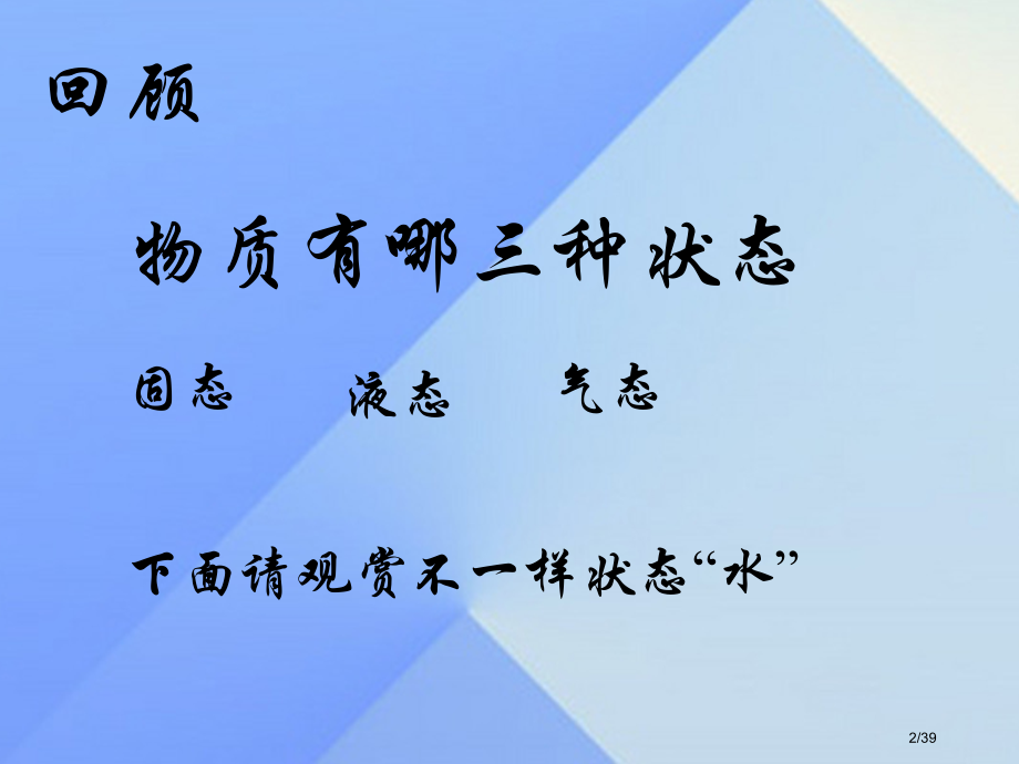 八年级物理上册5.1物态变化与温度省公开课一等奖新名师优质课获奖PPT课件.pptx_第2页