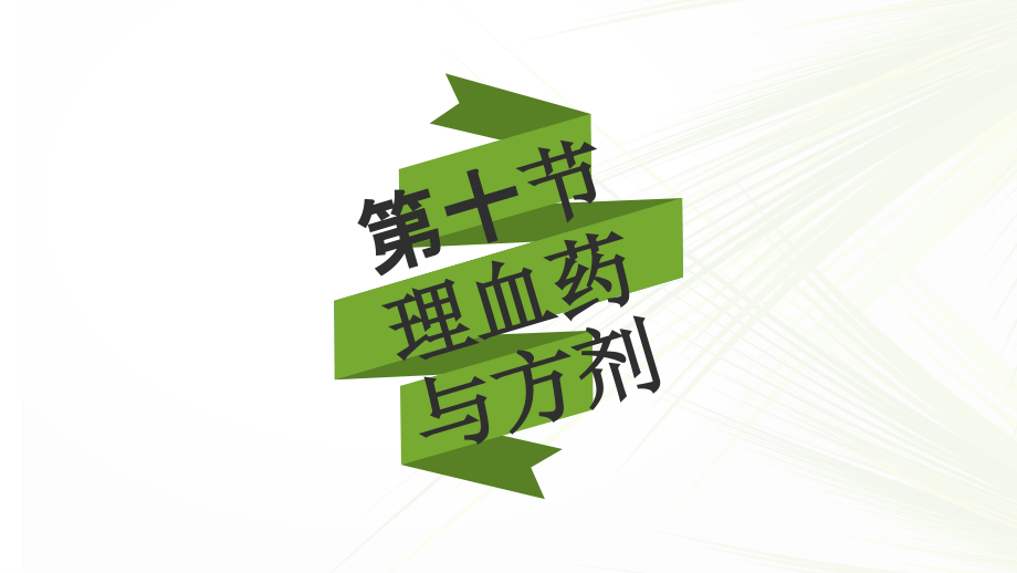 第十节---理血药与方剂.pptx_第1页