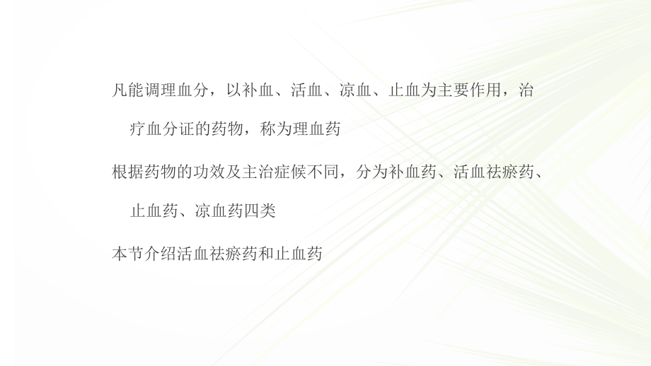 第十节---理血药与方剂.pptx_第2页