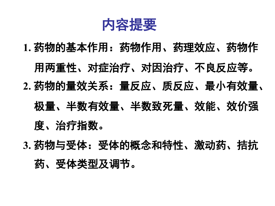 《药理学》第3章药效学..ppt_第1页