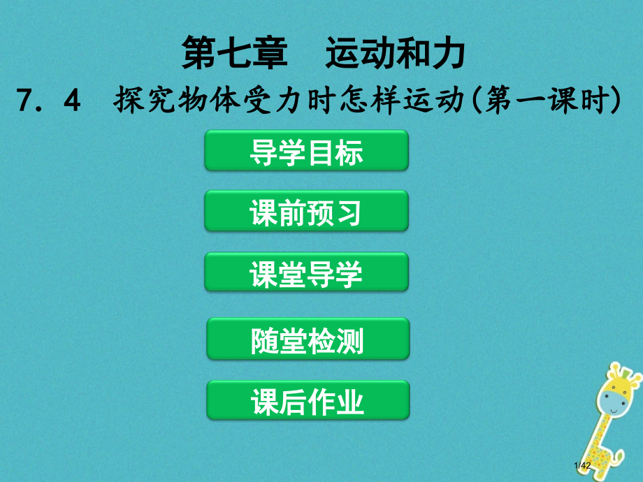 八年级物理下册7.4探究物体受力时怎样运动第一课时省公开课一等奖新名师优质课获奖PPT课件.pptx_第1页