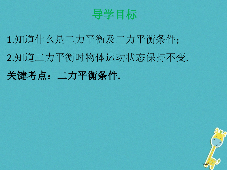 八年级物理下册7.4探究物体受力时怎样运动第一课时省公开课一等奖新名师优质课获奖PPT课件.pptx_第2页