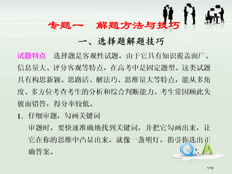 高考生物选择题解题技巧第二轮省公开课金奖全国赛课一等奖微课获奖PPT课件.pptx_第1页