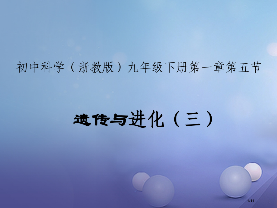 九年级科学下册1.5遗传与进化3全国公开课一等奖百校联赛微课赛课特等奖PPT课件.pptx_第1页