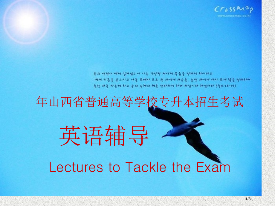 英语专升本辅导1-总论省公开课金奖全国赛课一等奖微课获奖PPT课件.pptx_第1页