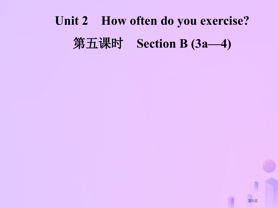 八年级英语上册-Unit-2-How-often-do-you-exercise第5课时Sectio.pptx_第1页