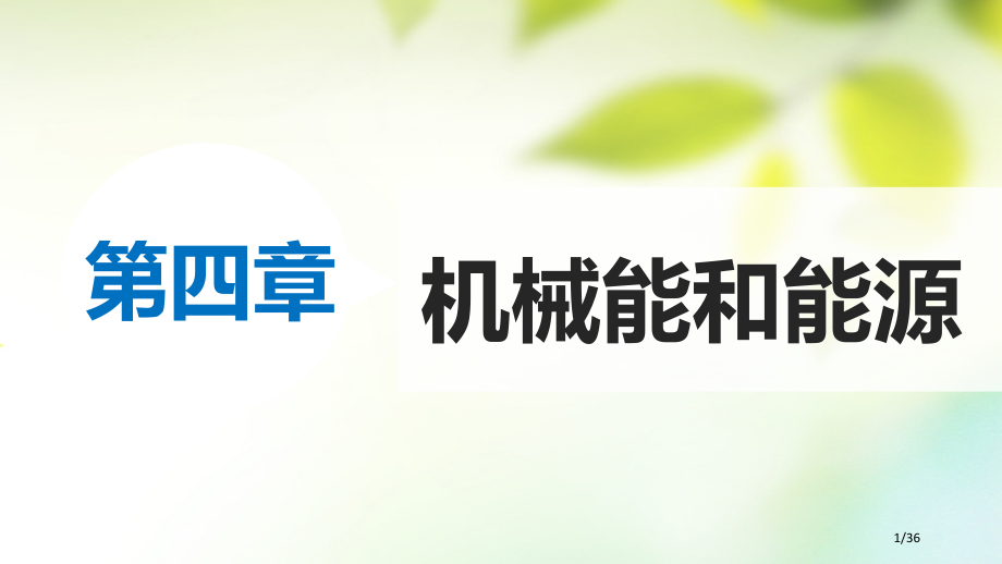 高中物理第四章机械能和能源6能源的开发与利用省公开课一等奖新名师优质课获奖PPT课件.pptx_第1页