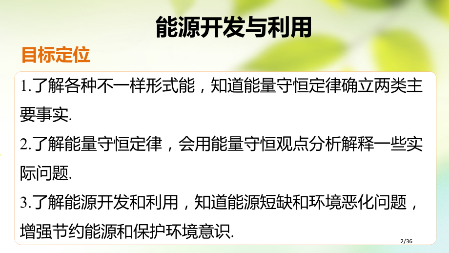 高中物理第四章机械能和能源6能源的开发与利用省公开课一等奖新名师优质课获奖PPT课件.pptx_第2页