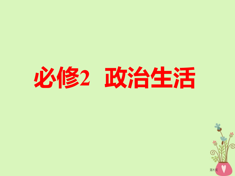 高考政治总复习A版第一单元公民的政治生活第一课生活在人民当家作主的国家市赛课公开课一等奖省名师优质课.pptx_第1页