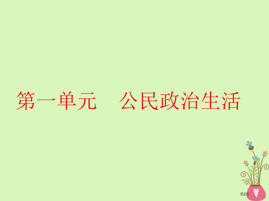 高考政治总复习A版第一单元公民的政治生活第一课生活在人民当家作主的国家市赛课公开课一等奖省名师优质课.pptx_第2页