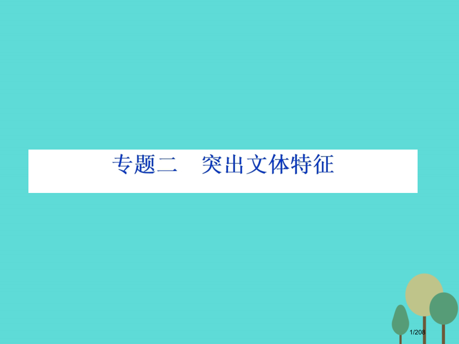 高考语文总复习第4部分写作专题2突出文体特征市赛课公开课一等奖省名师优质课获奖PPT课件.pptx_第1页