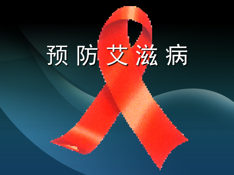 班会(预防艾滋病).ppt_第1页