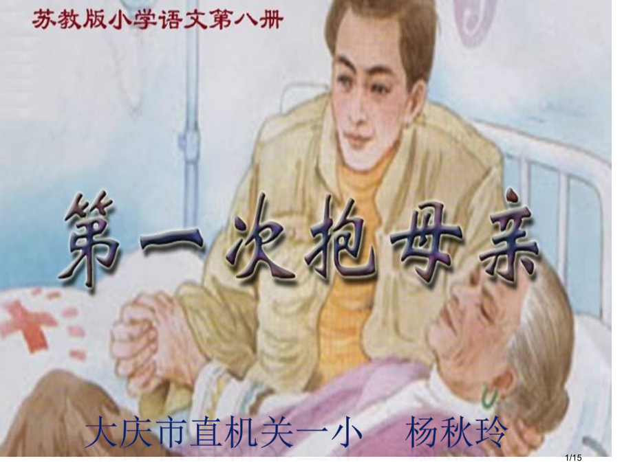 杨秋玲《第一次抱母亲》讲课.doc省公开课金奖全国赛课一等奖微课获奖PPT课件.pptx_第1页