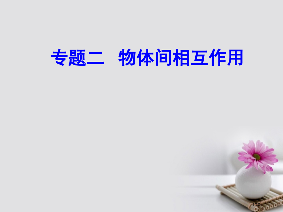 高考物理复习专题二物体间的相互作用考点2滑动摩擦静摩擦动摩擦因数市赛课公开课一等奖省名师优质课获奖P.pptx_第1页