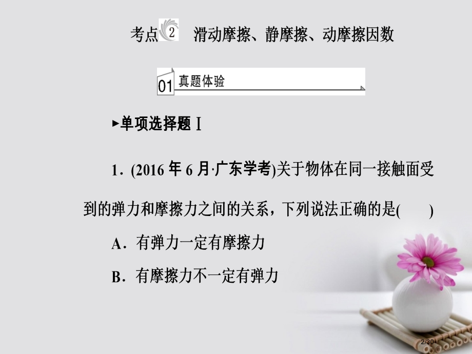 高考物理复习专题二物体间的相互作用考点2滑动摩擦静摩擦动摩擦因数市赛课公开课一等奖省名师优质课获奖P.pptx_第2页