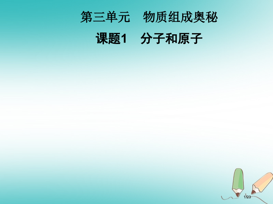 九年级化学上册第3单元物质构成的奥秘课题1分子和原子习题市赛课公开课一等奖省名师优质课获奖PPT课件.pptx_第1页