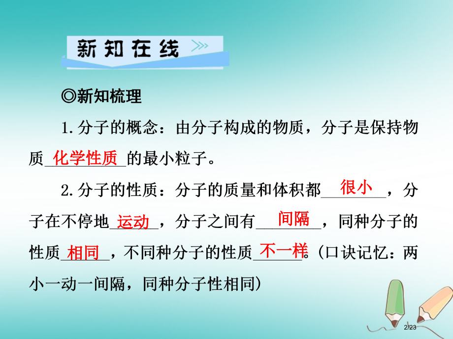 九年级化学上册第3单元物质构成的奥秘课题1分子和原子习题市赛课公开课一等奖省名师优质课获奖PPT课件.pptx_第2页