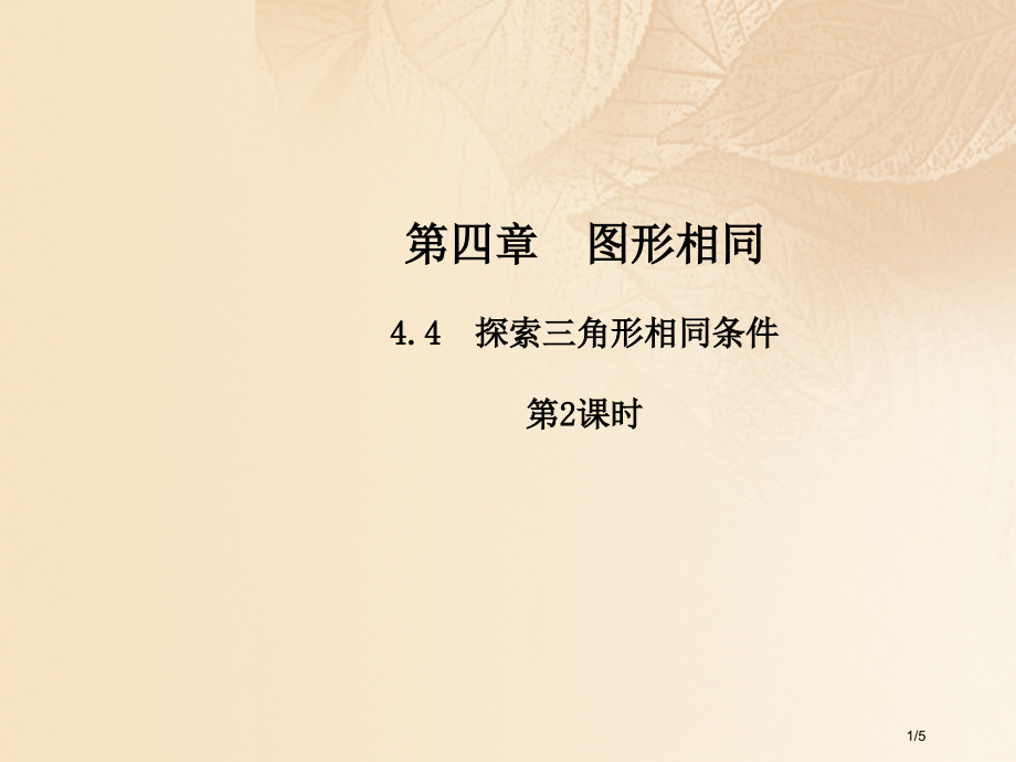 九年级数学上册4.4探索三角形相似的条件第二课时全国公开课一等奖百校联赛微课赛课特等奖PPT课件.pptx_第1页