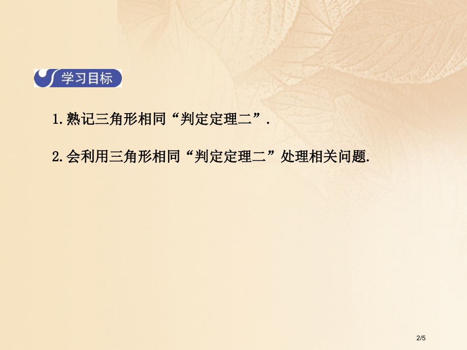 九年级数学上册4.4探索三角形相似的条件第二课时全国公开课一等奖百校联赛微课赛课特等奖PPT课件.pptx_第2页