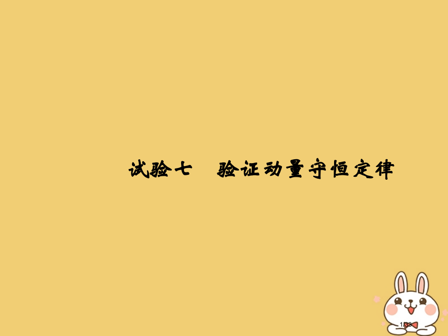高考物理总复习第六章碰撞与动量守恒实验七验证动量守恒定律材料市赛课公开课一等奖省名师优质课获奖PPT.pptx_第1页