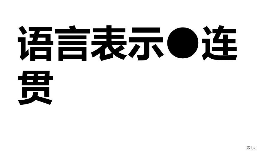 高考专题复习补写衔接题获奖市公开课一等奖省赛课微课金奖PPT课件.pptx_第1页