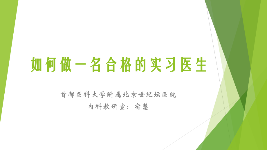 【教学】20170924如何做一名合格的实习医生.pptx_第1页