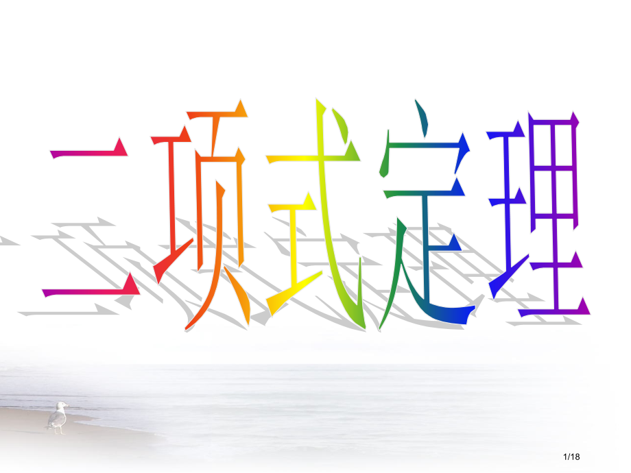 中职二项式定理第一课时市公开课一等奖省赛课微课金奖PPT课件.pptx_第1页