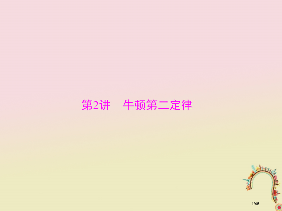 高考物理复习专题三牛顿运动定律第2讲牛顿第二定律市赛课公开课一等奖省名师优质课获奖PPT课件.pptx_第1页