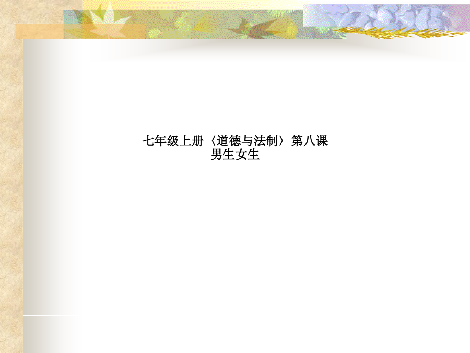 七年级上册〈道德与法制〉第八课--男生女生.pptx_第1页