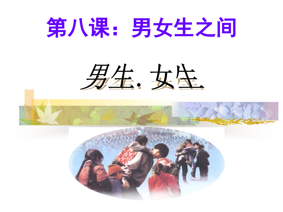 七年级上册〈道德与法制〉第八课--男生女生.pptx_第2页