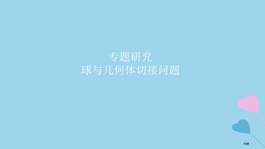 高考数学复习第8章立体几何专题研究球与几何体的切接问题理市赛课公开课一等奖省名师优质课获奖PPT课件.pptx_第1页