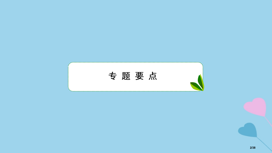 高考数学复习第8章立体几何专题研究球与几何体的切接问题理市赛课公开课一等奖省名师优质课获奖PPT课件.pptx_第2页