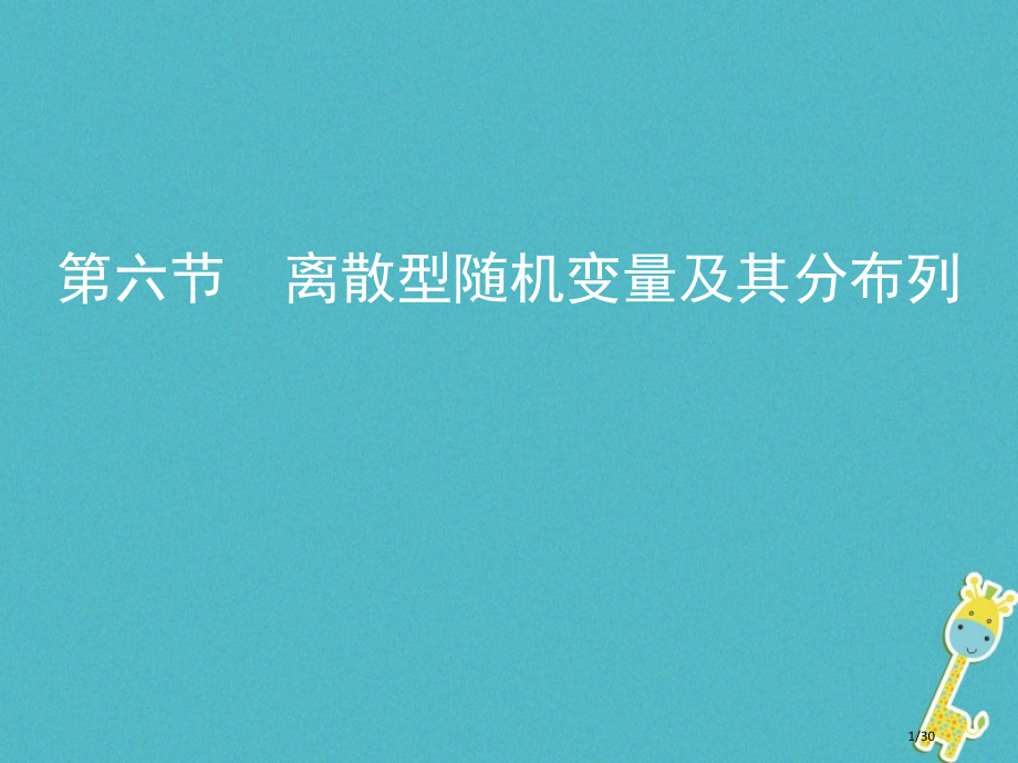 高考数学复习第十章计数原理与概率随机变量及其分布第六节离散型随机变量及其分布列市赛课公开课一等奖省名.pptx_第1页