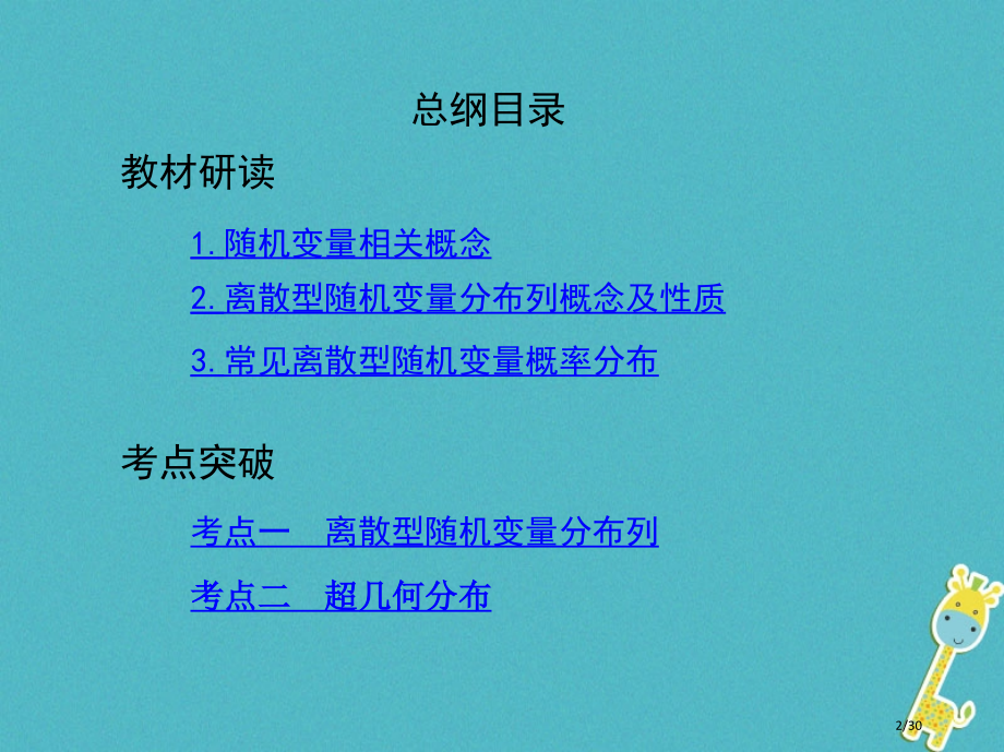 高考数学复习第十章计数原理与概率随机变量及其分布第六节离散型随机变量及其分布列市赛课公开课一等奖省名.pptx_第2页