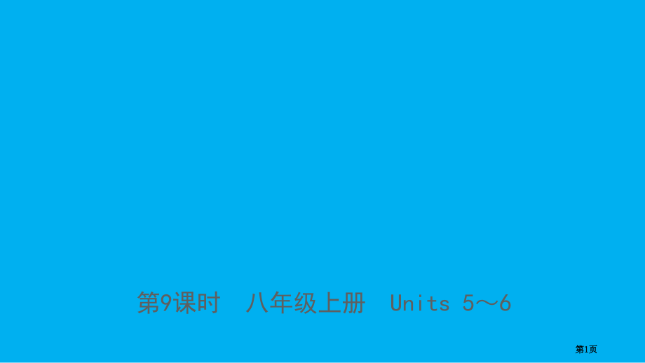 中考英语复习-第9课时-八年级上册-Units-5-6市赛课公开课一等奖省名师优质课获奖PPT课件.pptx_第1页