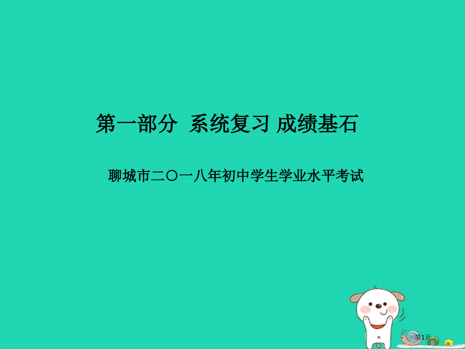 中考生物系统复习成绩基石阶段检测卷(三)市赛课公开课一等奖省名师优质课获奖PPT课件.pptx_第1页