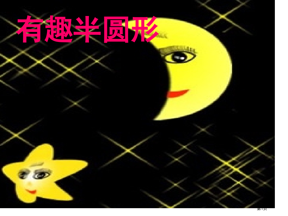 有趣的半圆形市公开课一等奖省赛课微课金奖PPT课件.pptx_第1页
