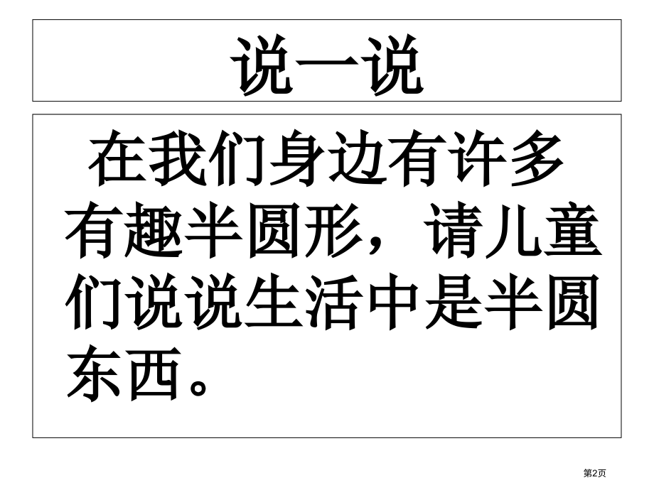 有趣的半圆形市公开课一等奖省赛课微课金奖PPT课件.pptx_第2页